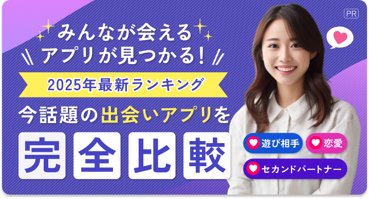 誰でも出会いアプリ